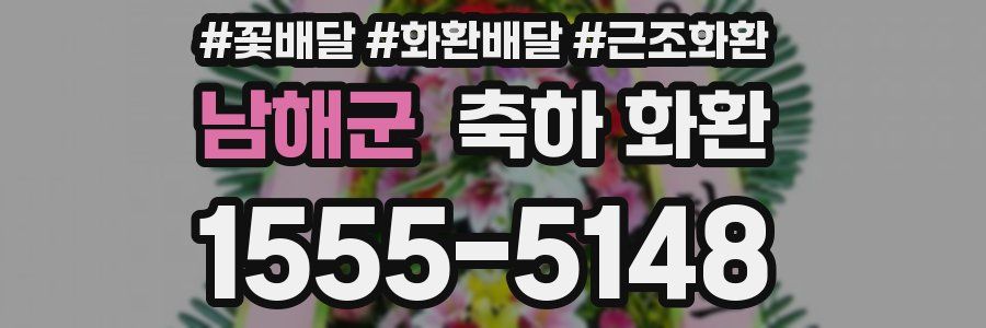 남해군 축하 화환