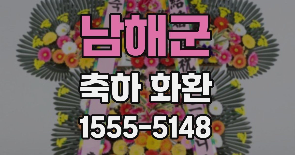 남해군 축하 화환