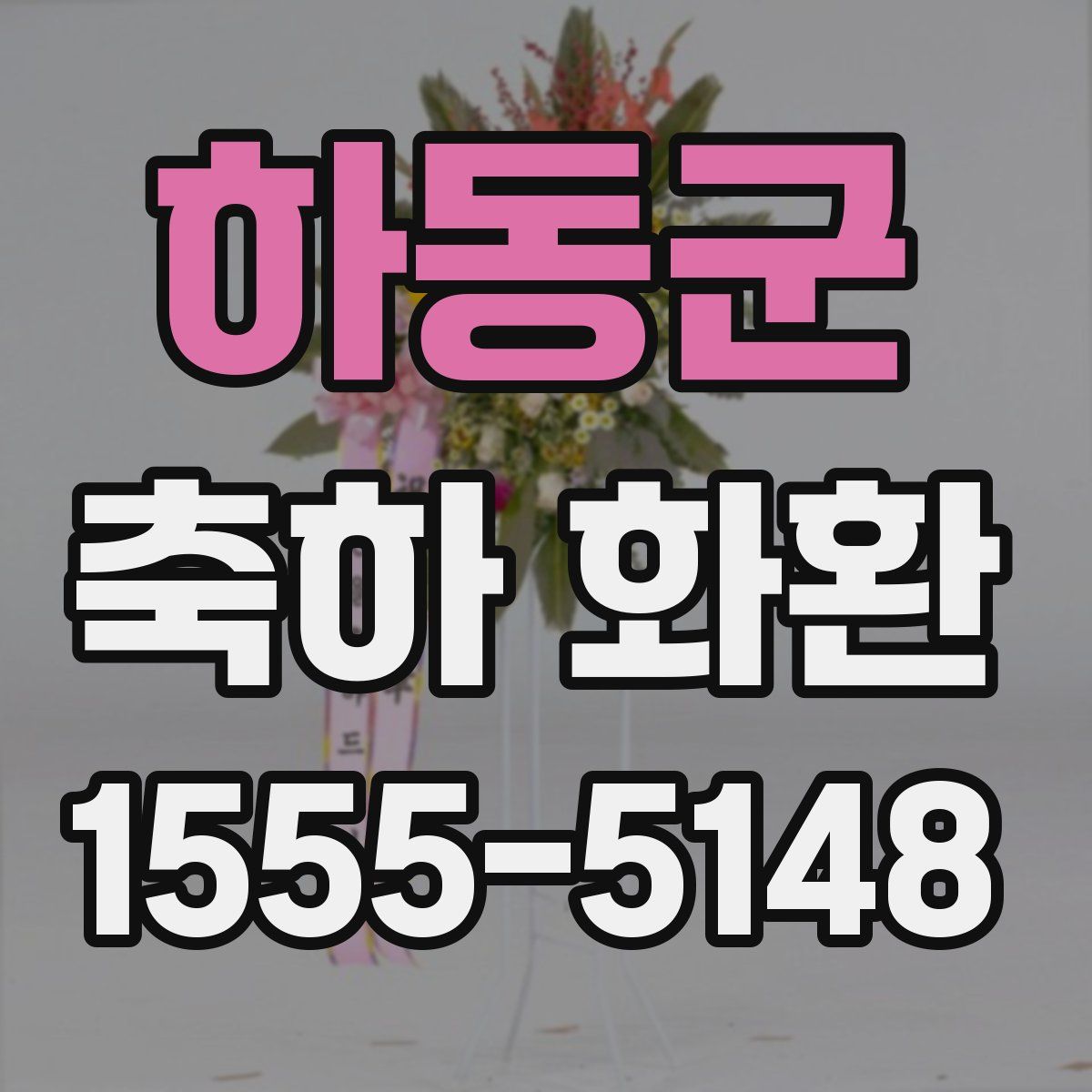 하동군 축하 화환