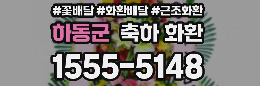 하동군 축하 화환