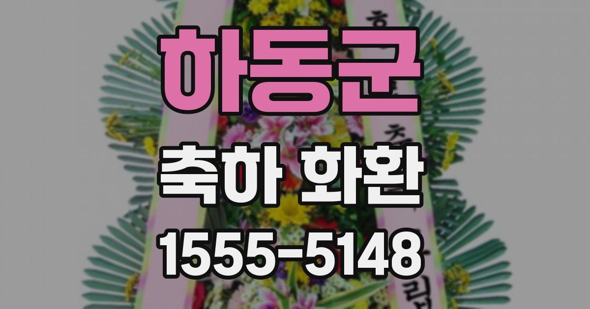 하동군 축하 화환