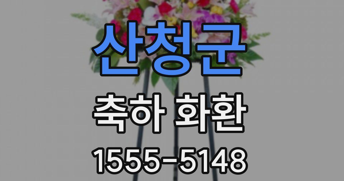 산청군 축하 화환