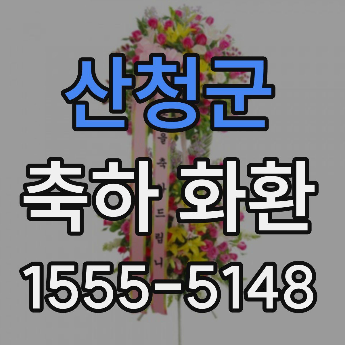 산청군 축하 화환