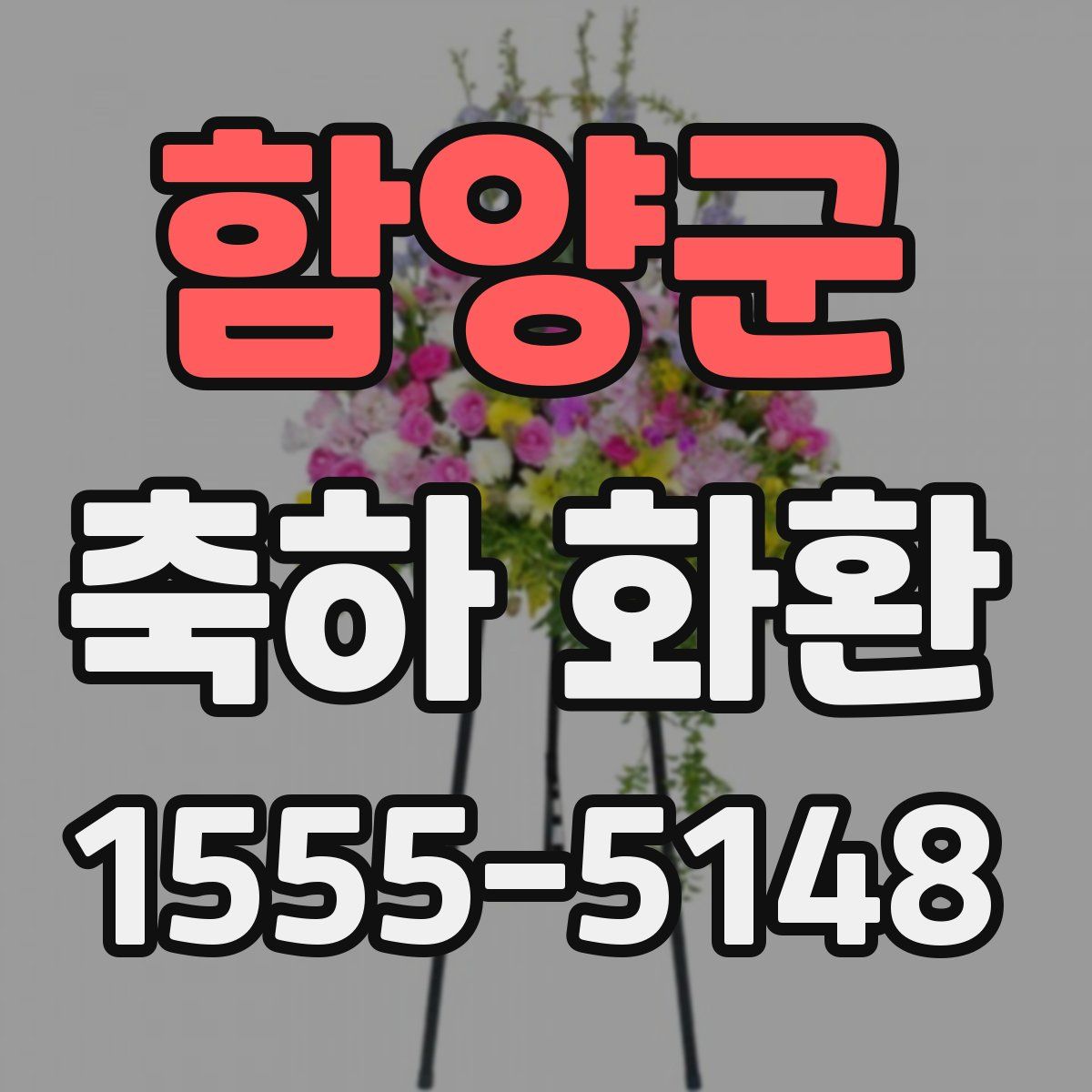 함양군 축하 화환