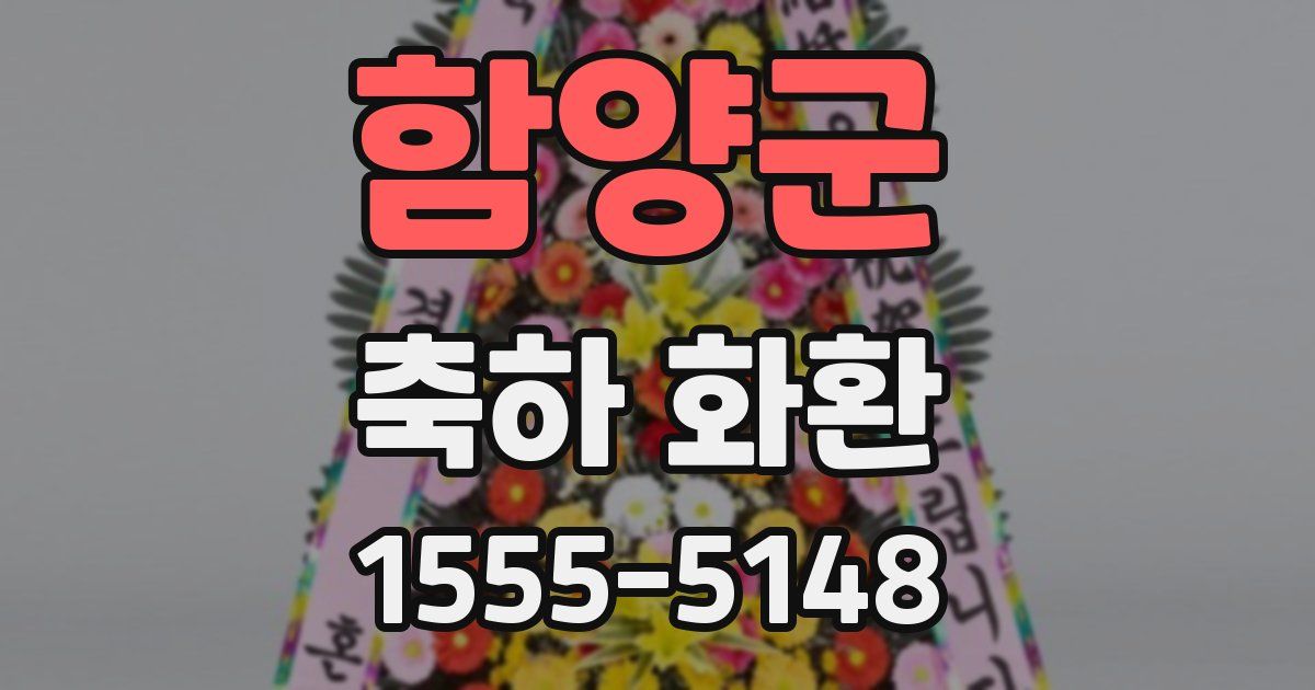 함양군 축하 화환