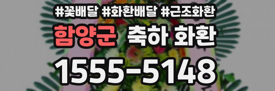 함양군 축하 화환
