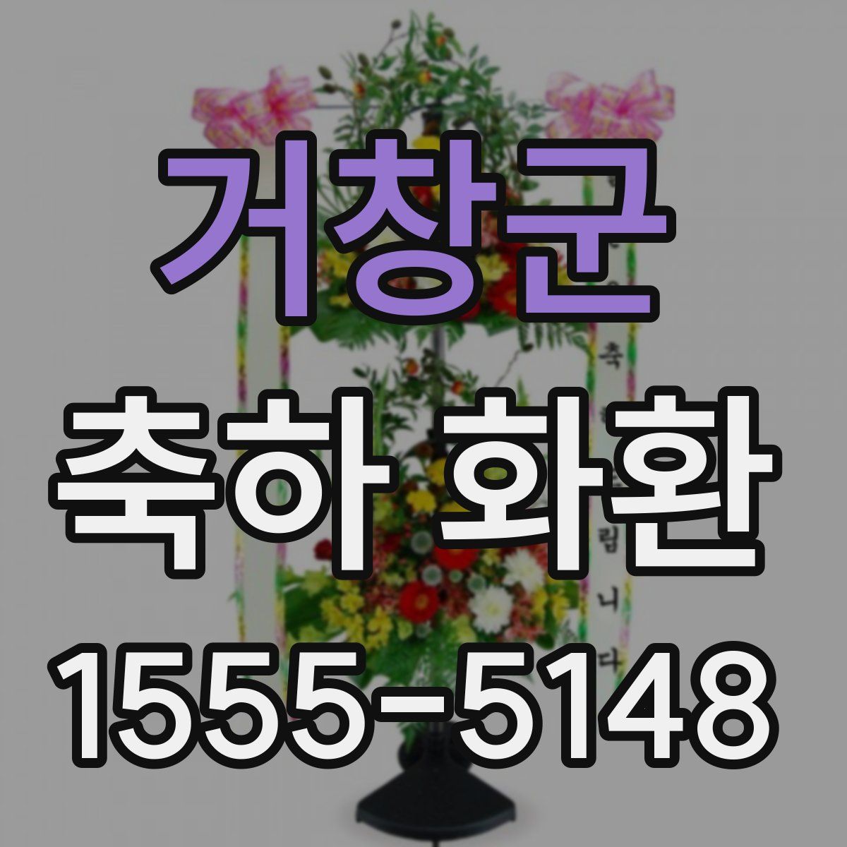 거창군 축하 화환