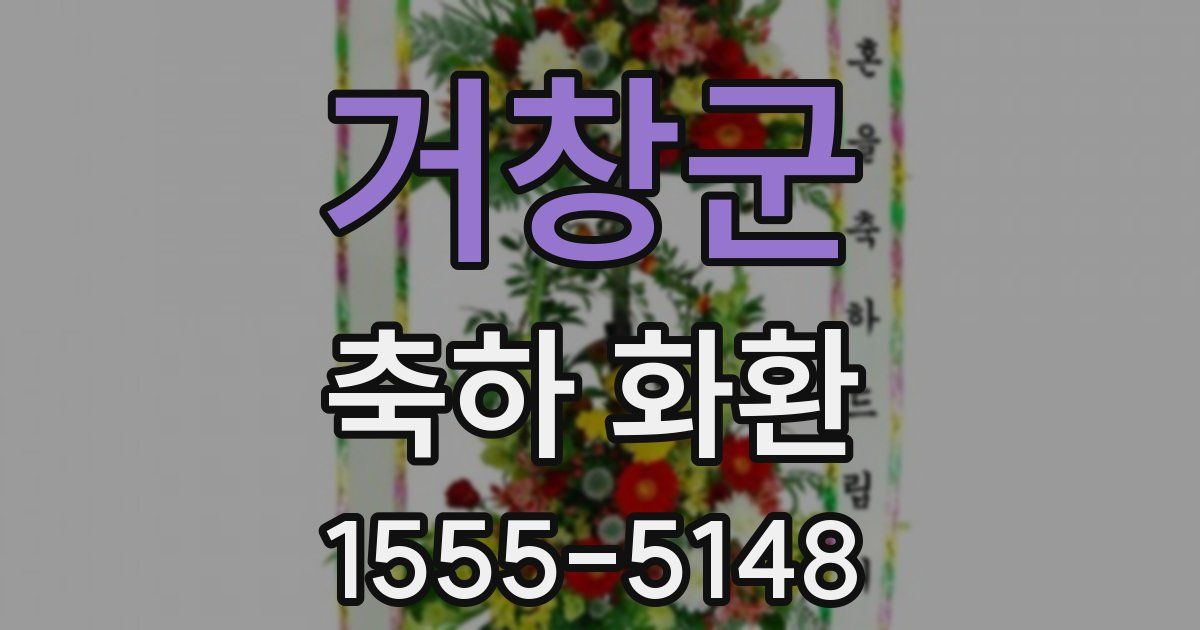 거창군 축하 화환
