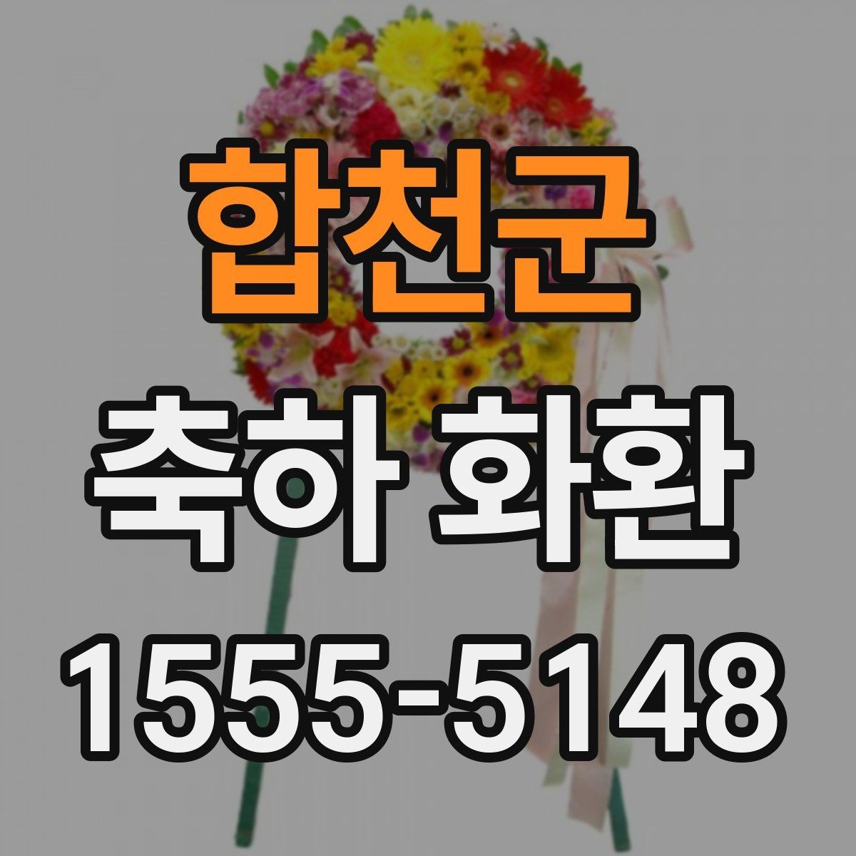 합천군 축하 화환 배송이 필요한 상황들