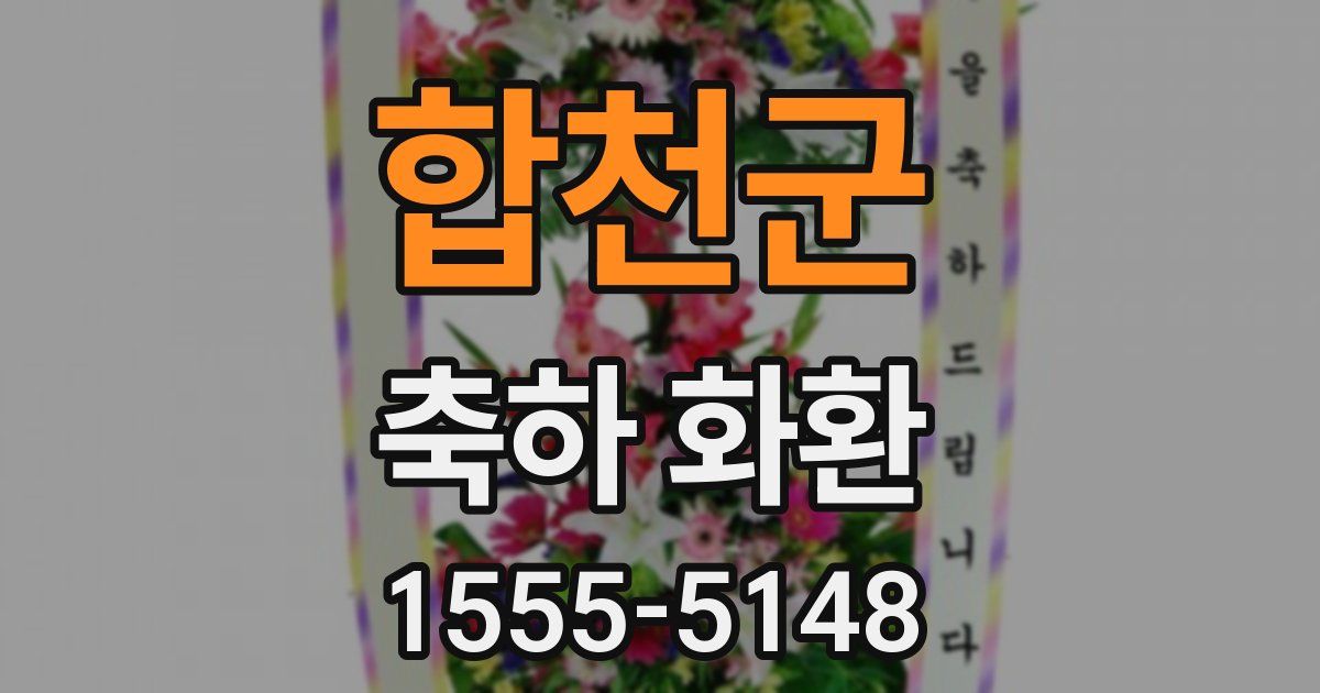 합천군 축하 화환