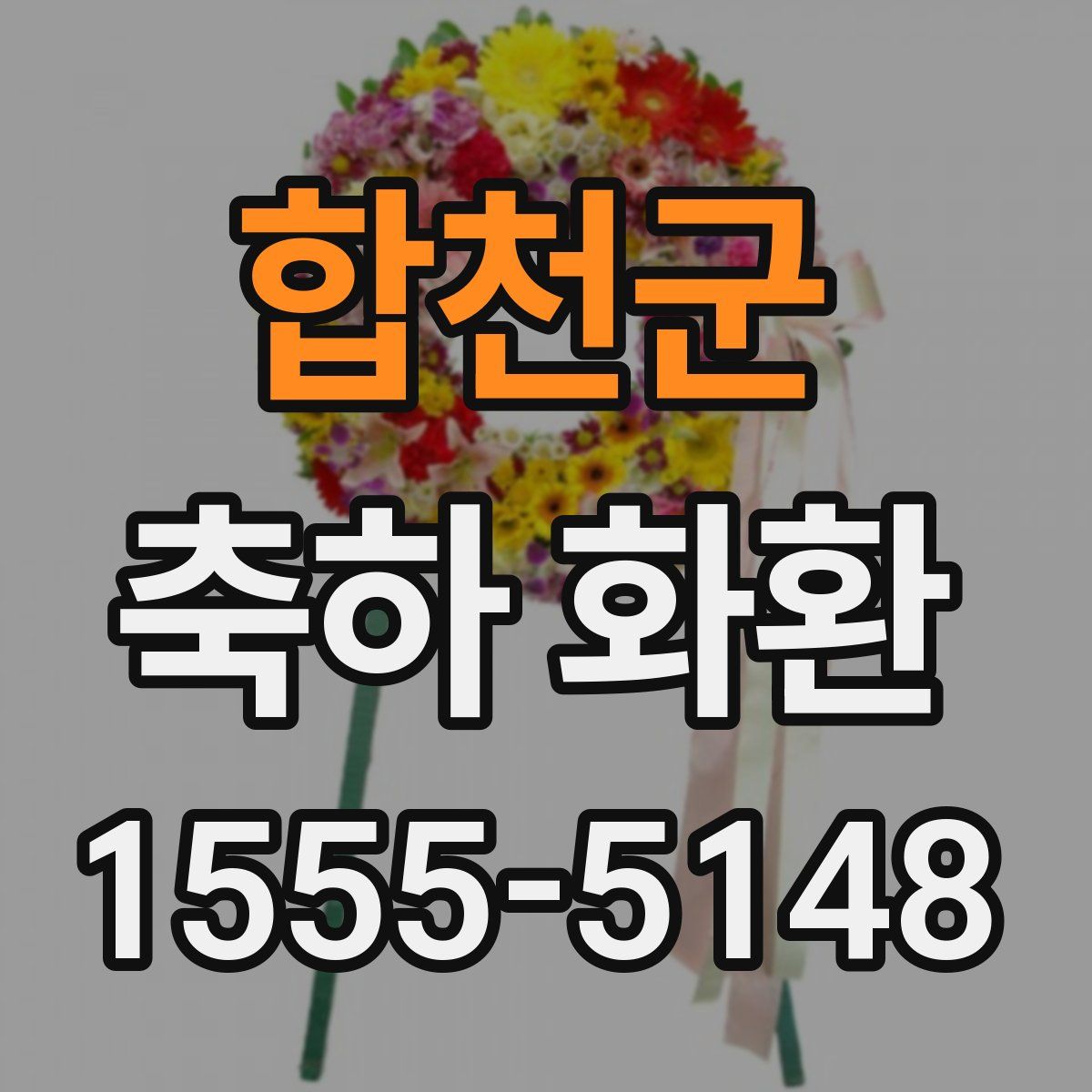 합천군 축하 화환