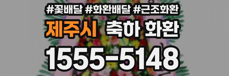 제주시 축하 화환