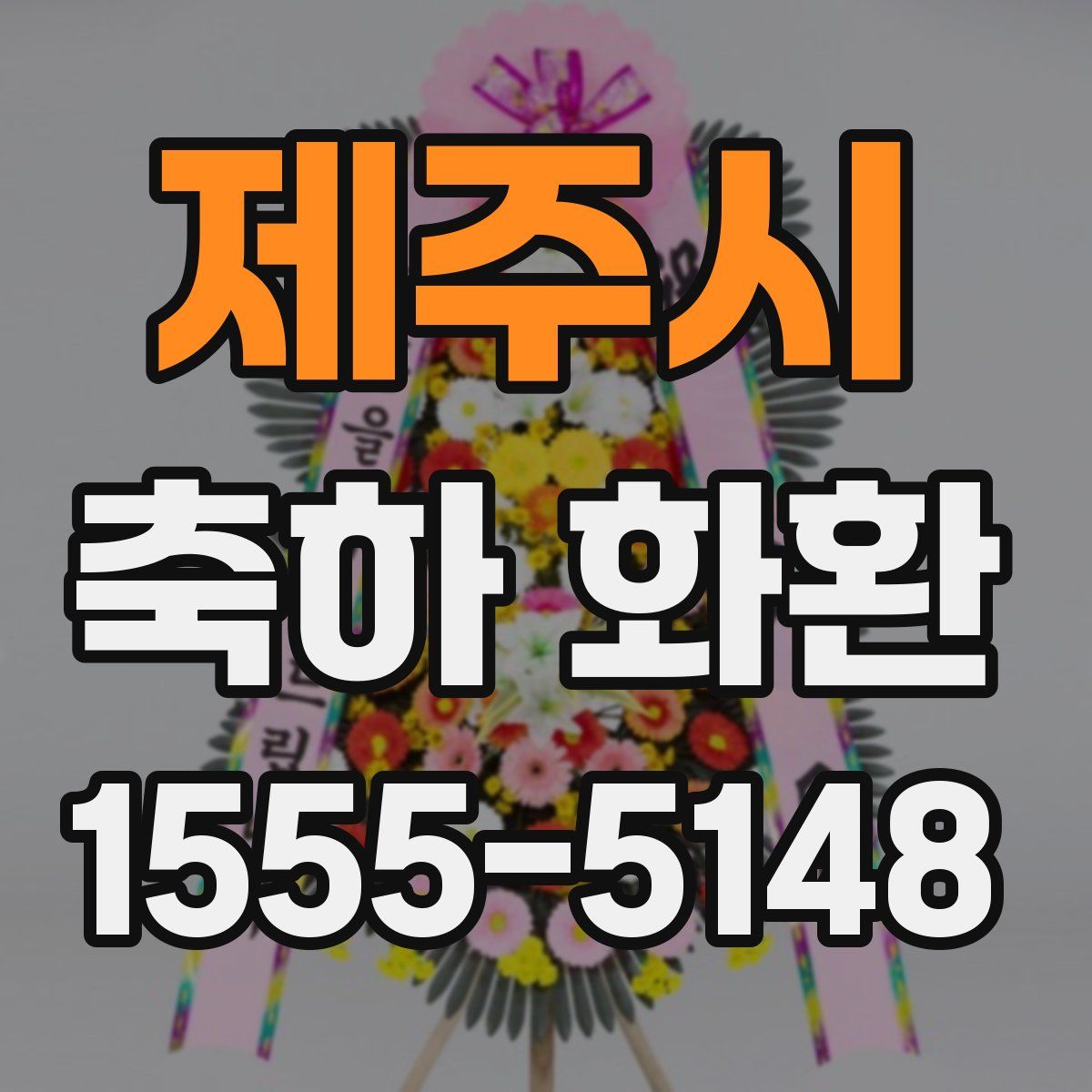 제주시 축하 화환