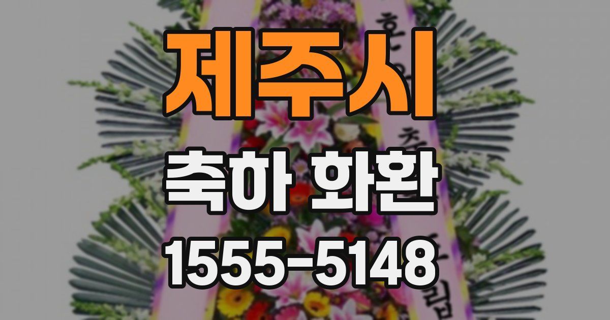 제주시 축하 화환