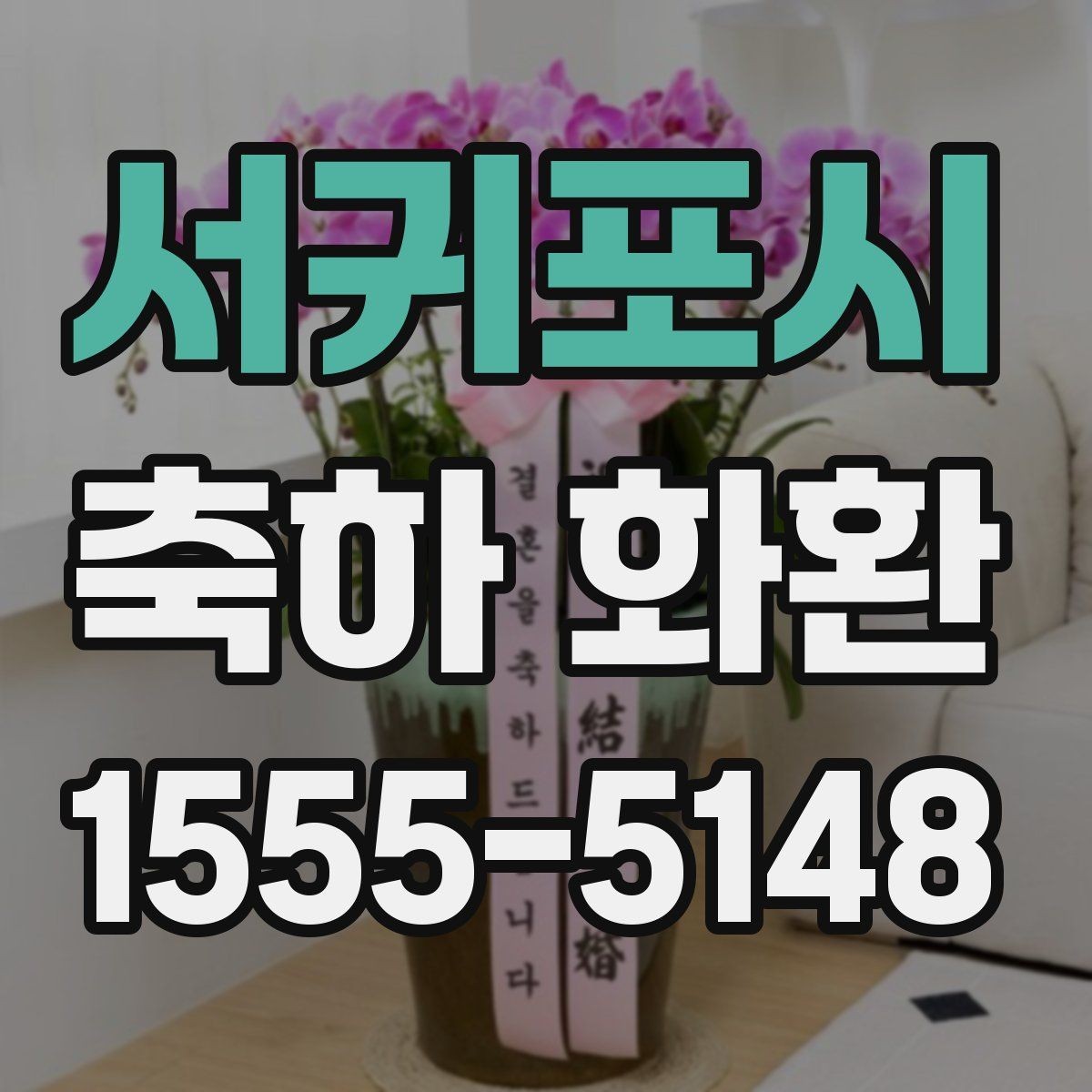 서귀포시 축하 화환 주문할 때 자주 묻는 질문