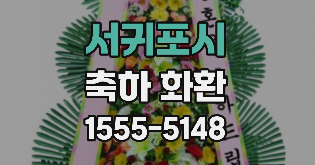 서귀포시 축하 화환