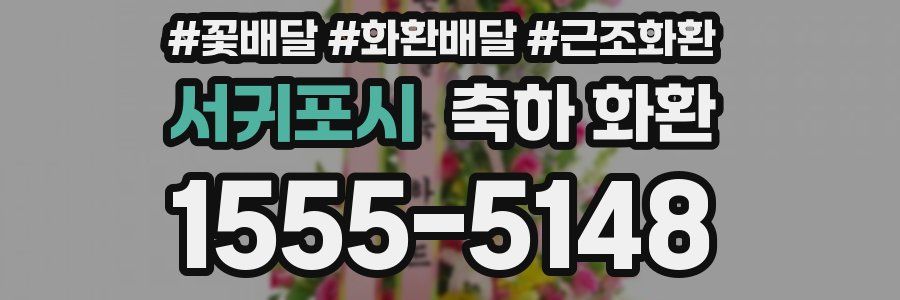 서귀포시 축하 화환