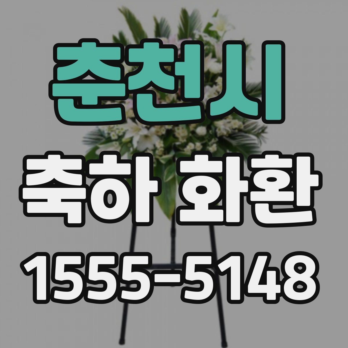 춘천시 축하 화환 보내는 방법과 문구 예시