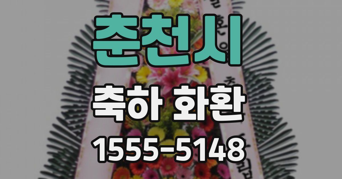 춘천시 축하 화환