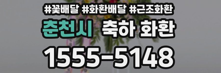 춘천시 축하 화환