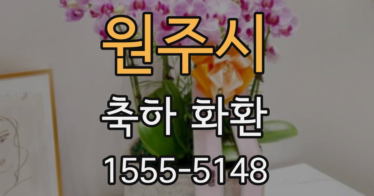 원주시 축하 화환