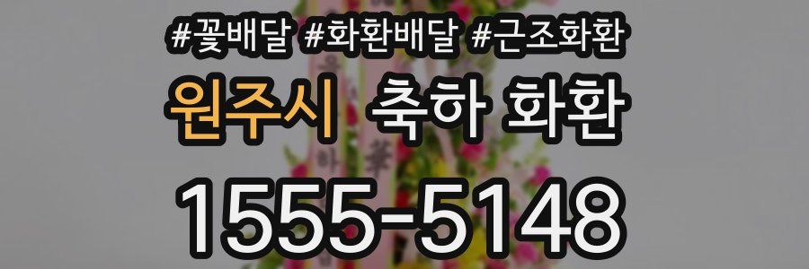 원주시 축하 화환