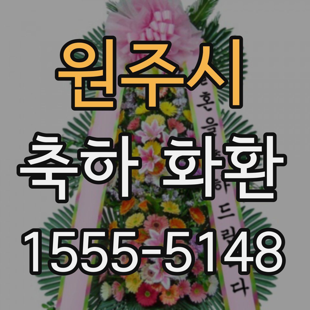 원주시 축하 화환