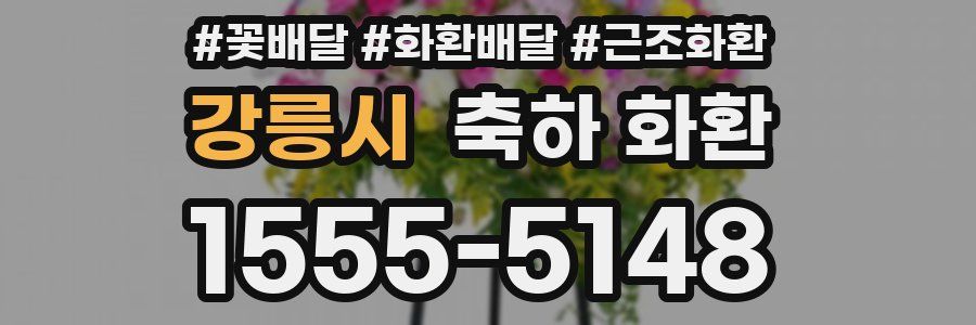강릉시 축하 화환