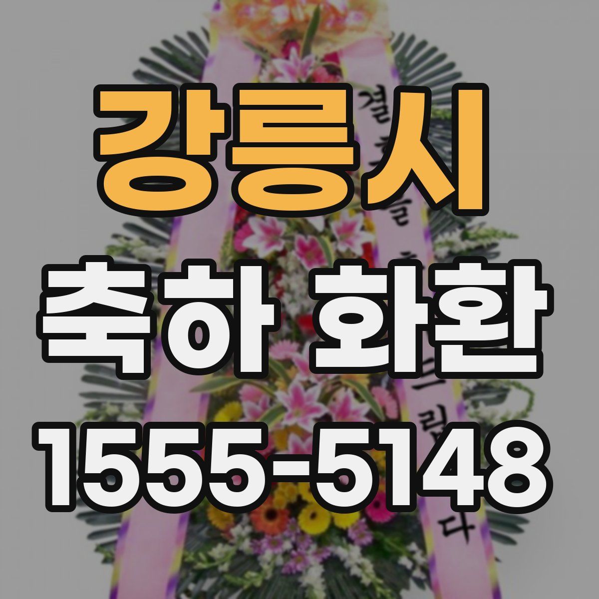 강릉시 축하 화환