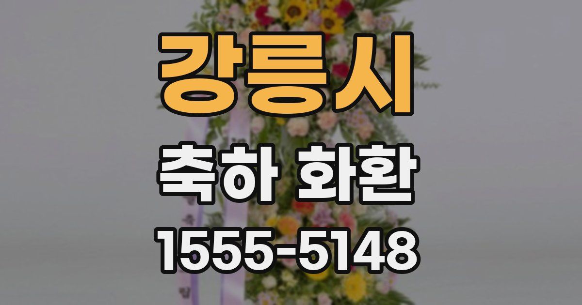 강릉시 축하 화환
