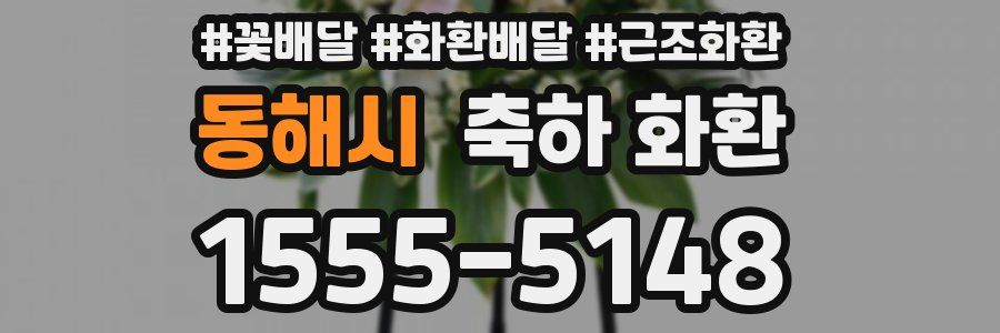 동해시 축하 화환