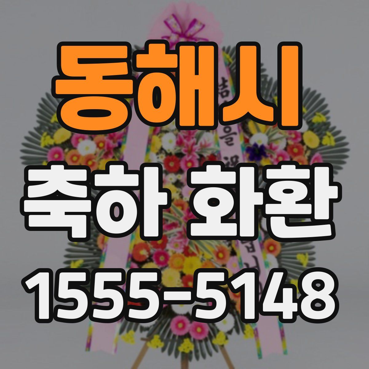 동해시 축하 화환