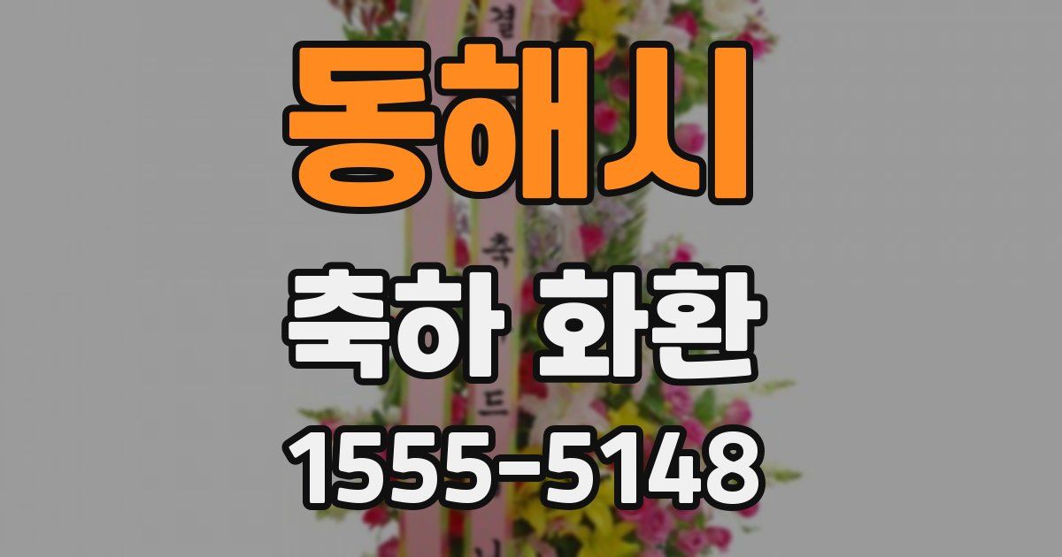 동해시 축하 화환