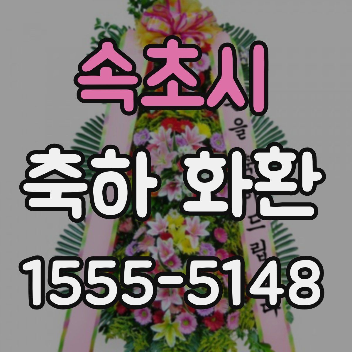 속초시 축하 화환 행사 규모에 맞는 구성 고르기