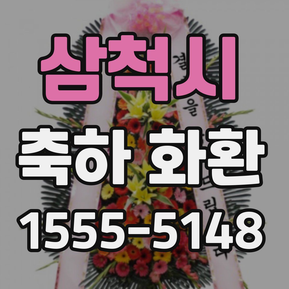 삼척시 축하 화환