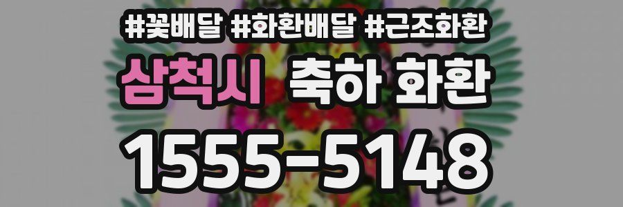 삼척시 축하 화환