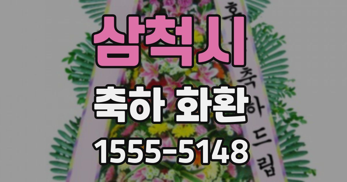 삼척시 축하 화환