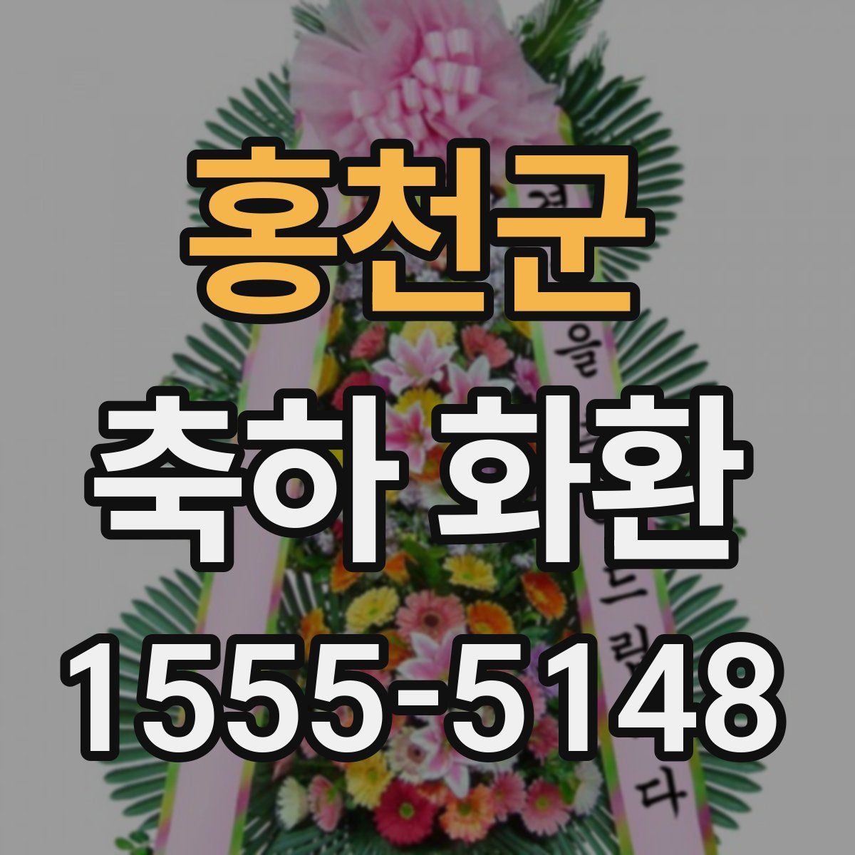 홍천군 축하 화환