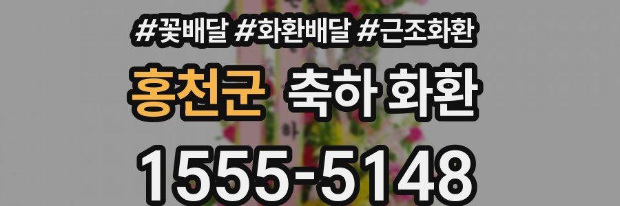 홍천군 축하 화환