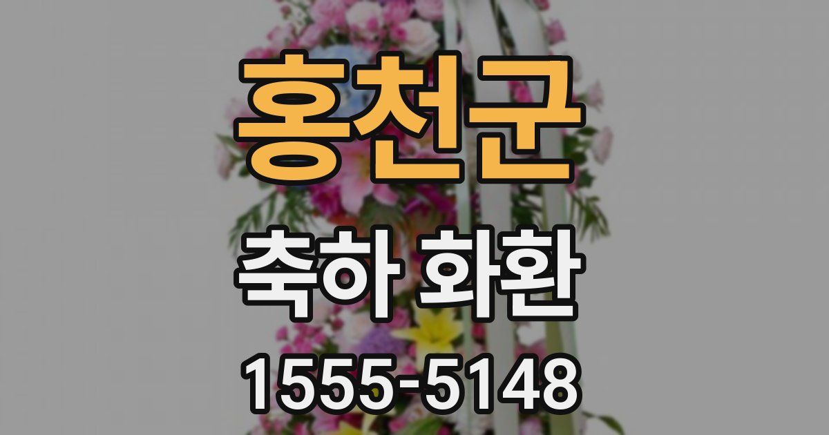 홍천군 축하 화환