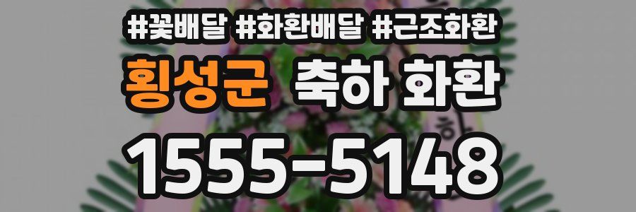 횡성군 축하 화환