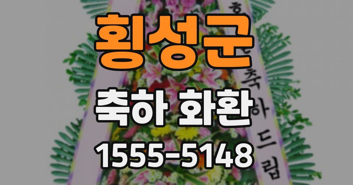 횡성군 축하 화환