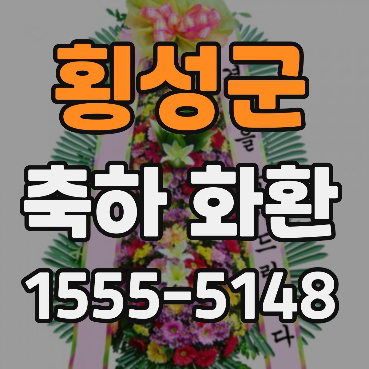 횡성군 축하 화환