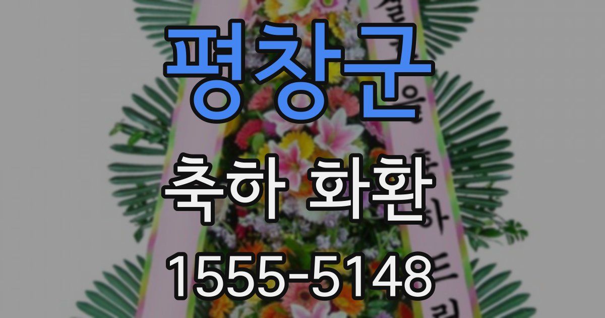 평창군 축하 화환