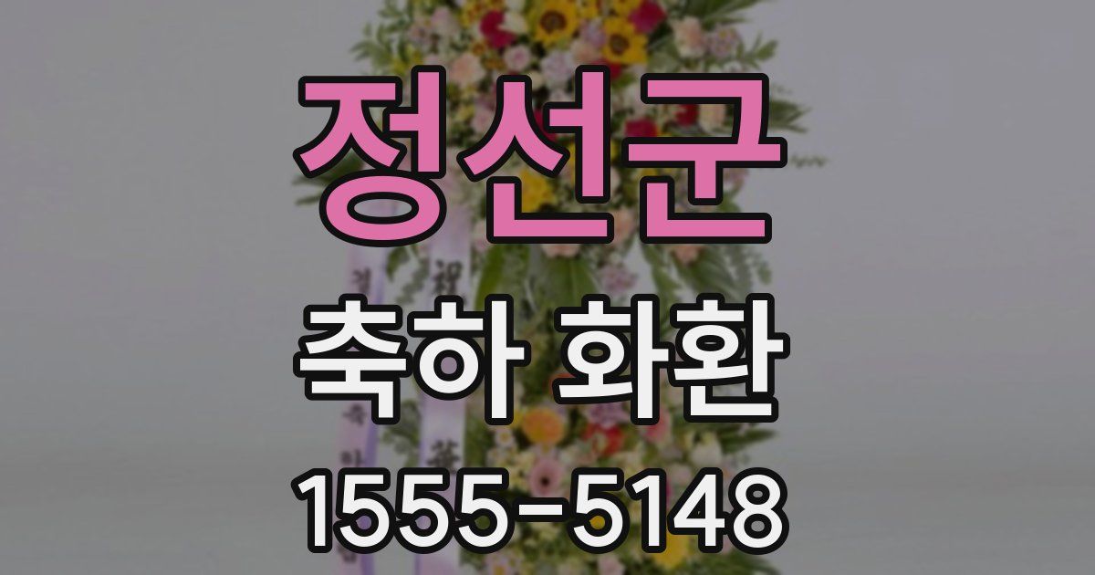 정선군 축하 화환