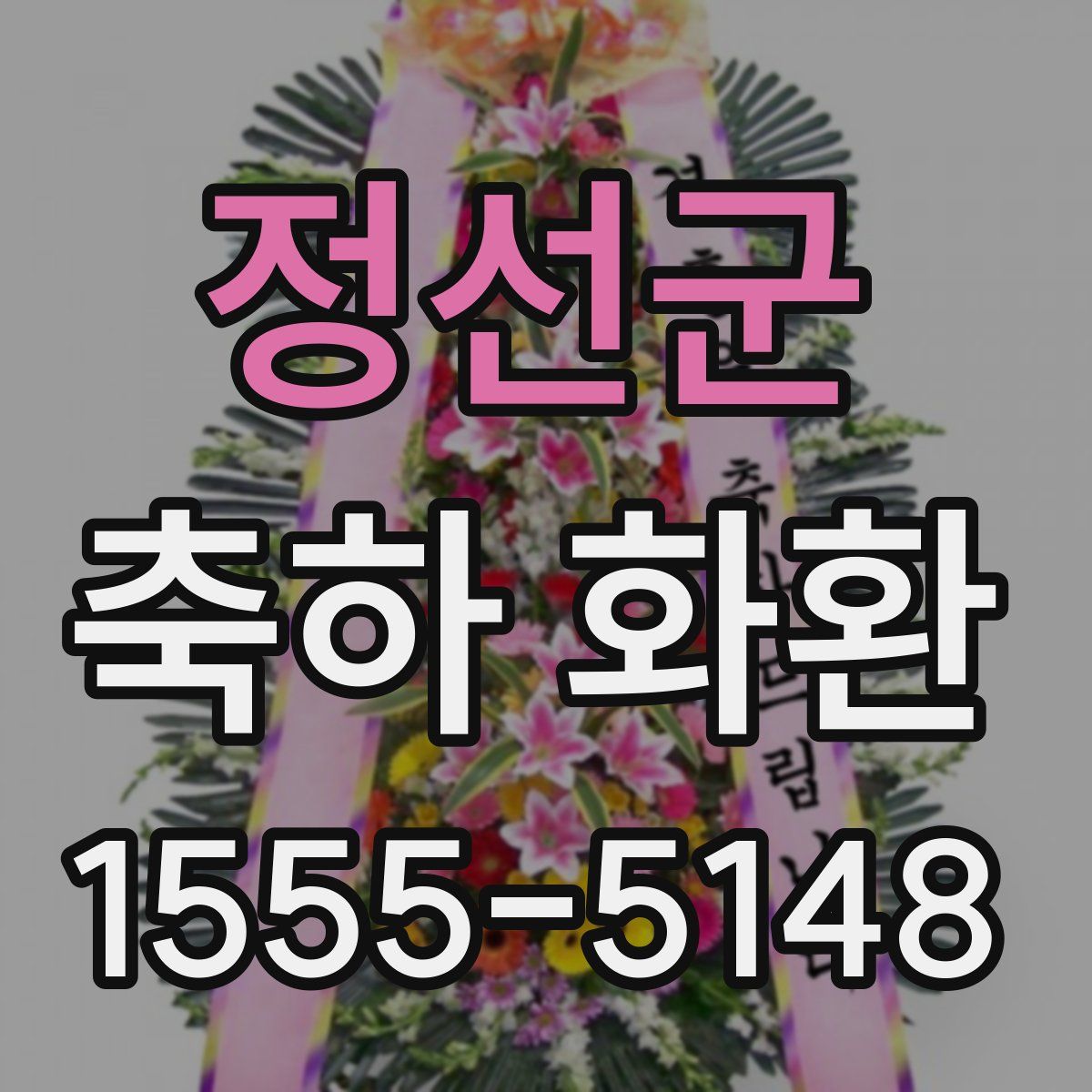 정선군 축하 화환