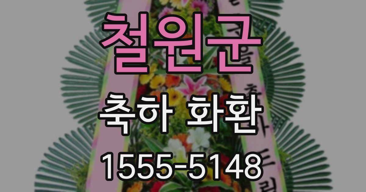 철원군 축하 화환