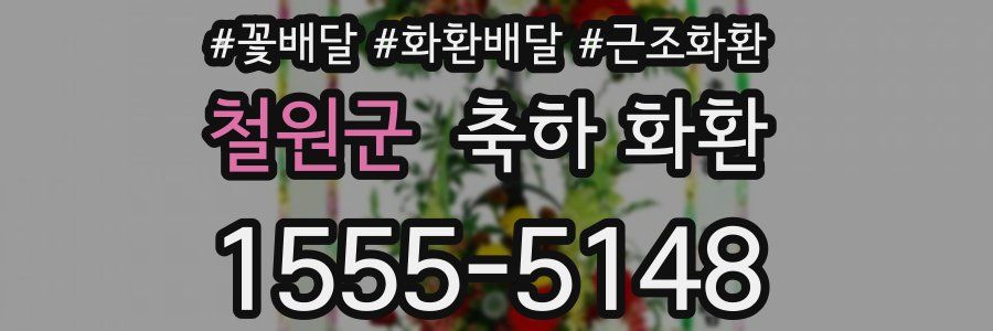 철원군 축하 화환