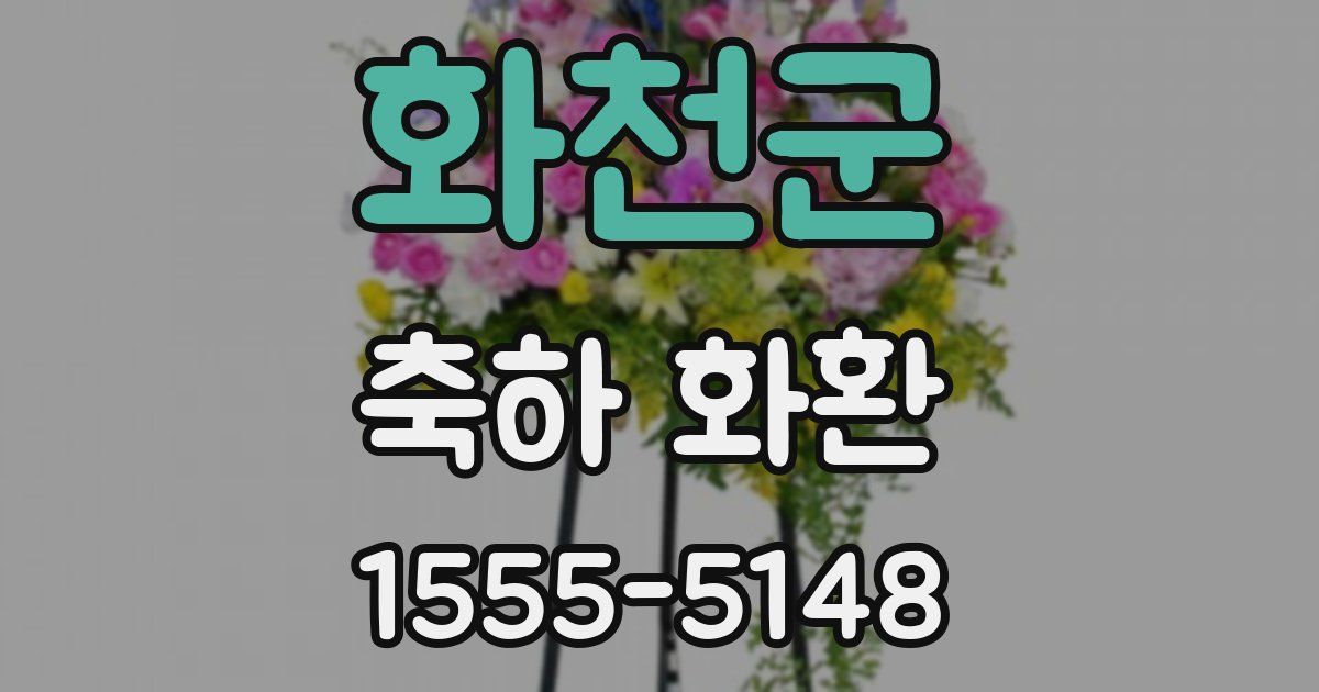 화천군 축하 화환