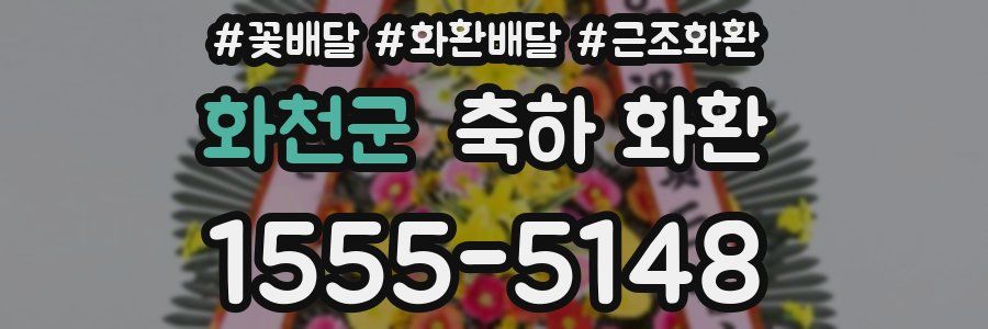 화천군 축하 화환